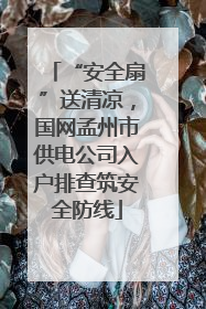 “安全扇”送清凉，国网孟州市供电公司入户排查筑安全防线