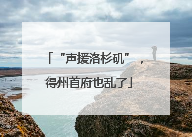 “声援洛杉矶”，得州首府也乱了