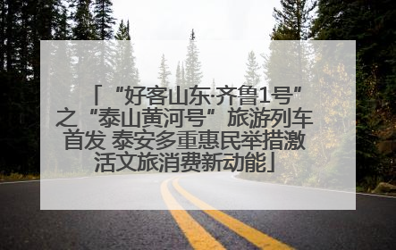 “好客山东·齐鲁1号”之“泰山黄河号”旅游列车首发 泰安多重惠民举措激活文旅消费新动能