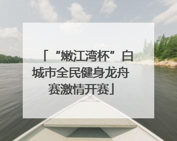 “嫩江湾杯”白城市全民健身龙舟赛激情开赛