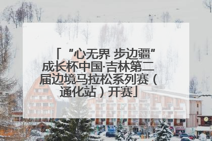 “心无界 步边疆”成长杯中国·吉林第二届边境马拉松系列赛（通化站）开赛