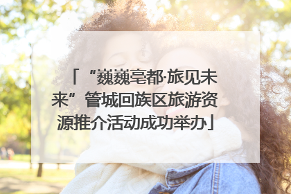 “巍巍亳都·旅见未来”管城回族区旅游资源推介活动成功举办