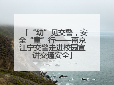 “幼”见交警，安全“童”行——南京江宁交警走进校园宣讲交通安全