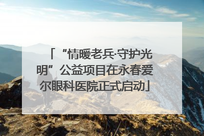 “情暖老兵·守护光明”公益项目在永春爱尔眼科医院正式启动