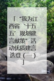 “我为江西省‘十五五’规划建言献策”活动优质建言选登（一）