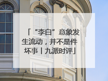 “李白”意象发生流动，并不是件坏事丨九派时评