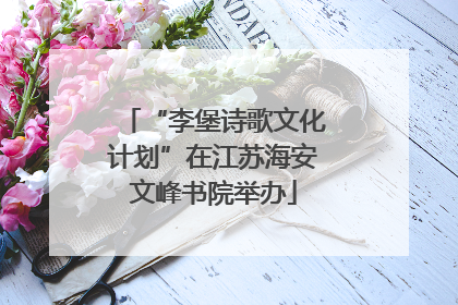 “李堡诗歌文化计划”在江苏海安文峰书院举办