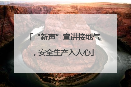 “新声”宣讲接地气，安全生产入人心