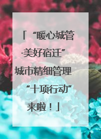 “暖心城管·美好宿迁”城市精细管理“十项行动”来啦！