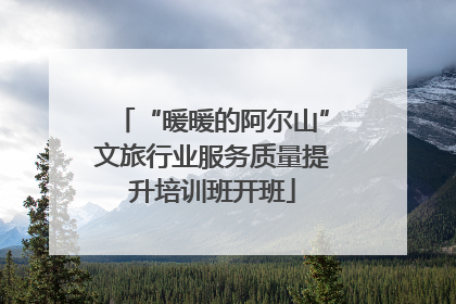 “暖暖的阿尔山”文旅行业服务质量提升培训班开班