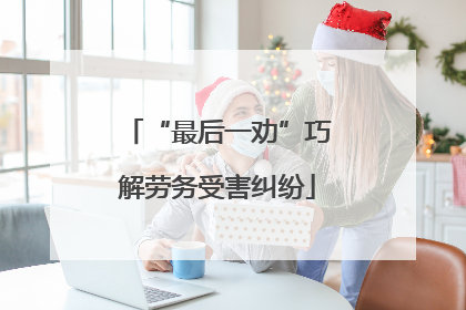 “最后一劝”巧解劳务受害纠纷