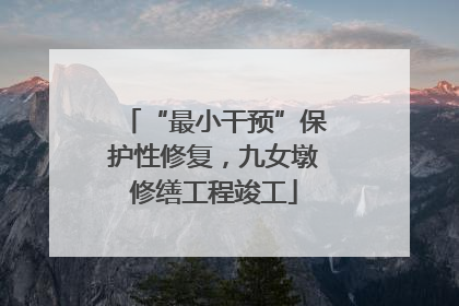 “最小干预”保护性修复，九女墩修缮工程竣工