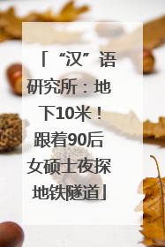 “汉”语研究所：地下10米！跟着90后女硕士夜探地铁隧道