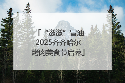 “滋滋”冒油 2025齐齐哈尔烤肉美食节启幕