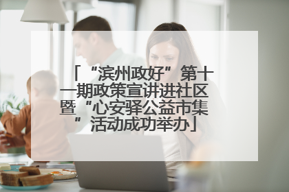 “滨州政好”第十一期政策宣讲进社区暨“心安驿公益市集”活动成功举办