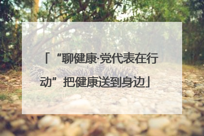 “聊健康·党代表在行动”把健康送到身边