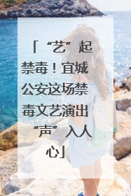 “艺”起禁毒！宜城公安这场禁毒文艺演出“声”入人心