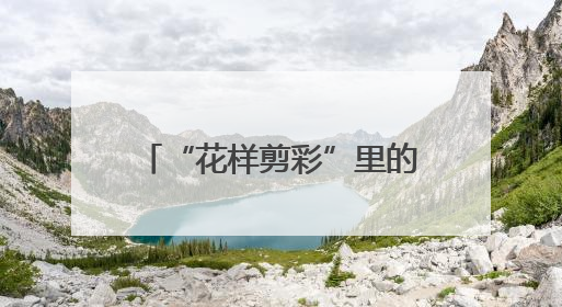“花样剪彩”里的父与子：他裁岁月纹样，他接时代新章
