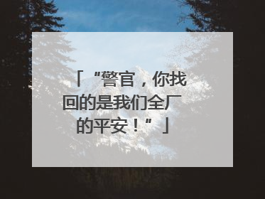 “警官，你找回的是我们全厂的平安！”