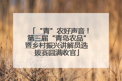 “青”农好声音！第三届“青岛农品”暨乡村振兴讲解员选拔赛圆满收官