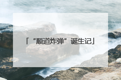 “顺道炸弹”诞生记