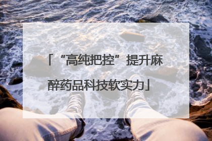 “高纯把控”提升麻醉药品科技软实力