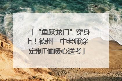 “鱼跃龙门”穿身上！德州一中老师穿定制T恤暖心送考