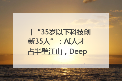 “35岁以下科技创新35人”：AI人才占半壁江山，DeepSeek研究员入选