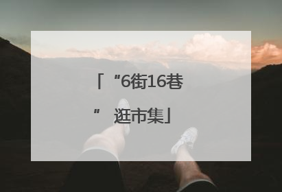 “6街16巷” 逛市集