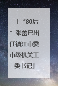 “80后”张蕾已出任镇江市委市级机关工委书记