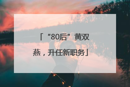 “80后”黄双燕，升任新职务