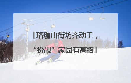 珞珈山街坊齐动手，“扮靓”家园有高招