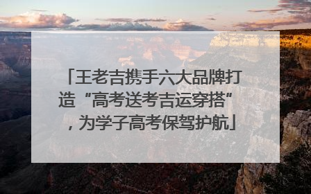 王老吉携手六大品牌打造“高考送考吉运穿搭”，为学子高考保驾护航