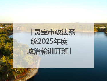 灵宝市政法系统2025年度政治轮训开班