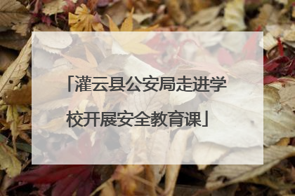灌云县公安局走进学校开展安全教育课