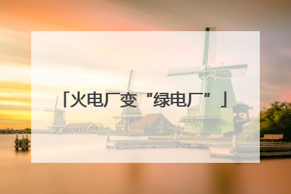 火电厂变“绿电厂”