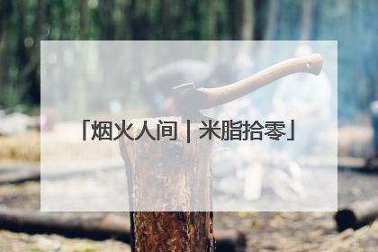 烟火人间｜米脂拾零