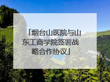 烟台山医院与山东工商学院签署战略合作协议