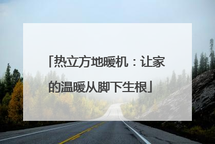 热立方地暖机：让家的温暖从脚下生根