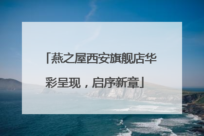 燕之屋西安旗舰店华彩呈现，启序新章