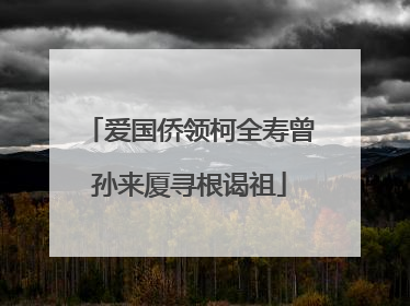 爱国侨领柯全寿曾孙来厦寻根谒祖