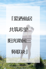 爱洒仙居共筑希望 阳光助困三师联袂