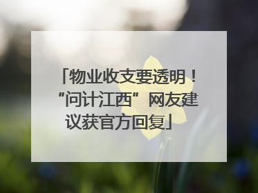 物业收支要透明！“问计江西”网友建议获官方回复