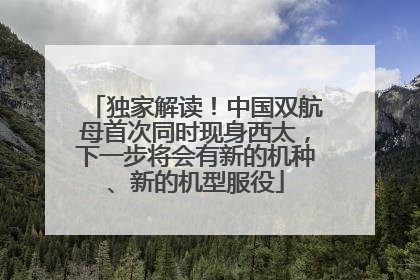 独家解读！中国双航母首次同时现身西太，下一步将会有新的机种、新的机型服役