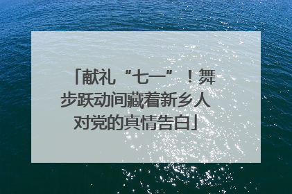 献礼“七一”！舞步跃动间藏着新乡人对党的真情告白