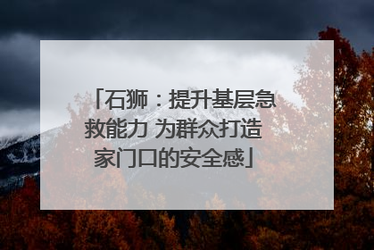 石狮：提升基层急救能力 为群众打造家门口的安全感