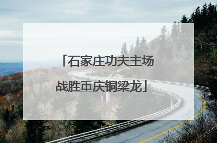 石家庄功夫主场战胜重庆铜梁龙