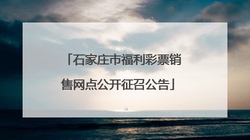 石家庄市福利彩票销售网点公开征召公告