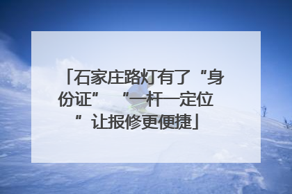 石家庄路灯有了“身份证” “一杆一定位”让报修更便捷
