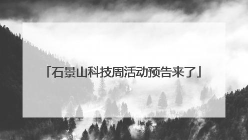 石景山科技周活动预告来了